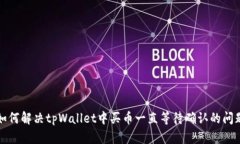 如何解决tpWallet中买币一直