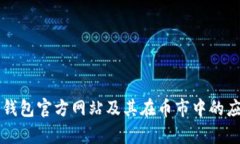以太坊钱包官方网站及其