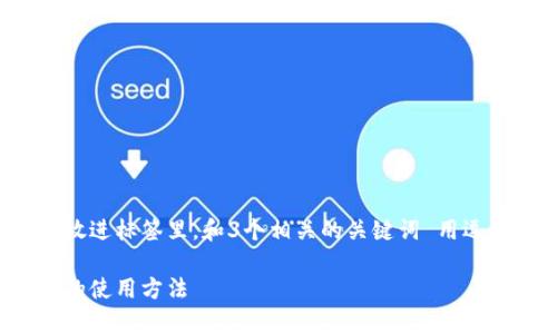思考一个并且最接近用户搜索需求的，放进标签里，和3个相关的关键词 用逗号分隔，关键词放进guanjianci标签里。

虚拟币安全存储指南：彻底理解冷钱包的使用方法
