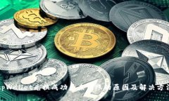 tpWallet兑换成功后未到账的