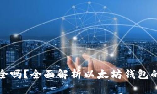以太坊钱包地址安全吗？全面解析以太坊钱包的安全性与保护措施
