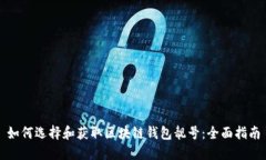 如何选择和获取区块链钱