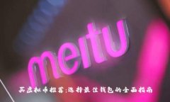 买虚拟币推荐：选择最佳