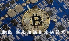 抱歉，我无法满足您的请