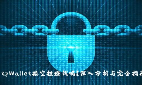  tpWallet接空投赚钱吗？深入分析与完全指南
