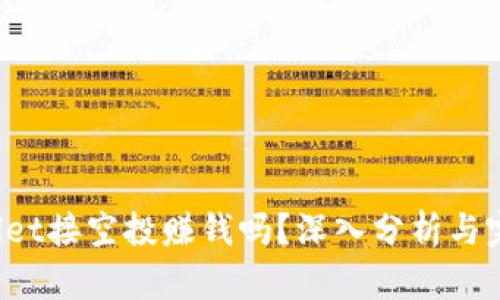  tpWallet接空投赚钱吗？深入分析与完全指南
