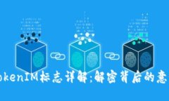以太坊TokenIM标志详解：解