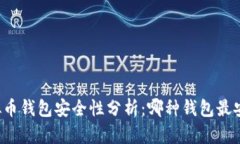 虚拟币钱包安全性分析：
