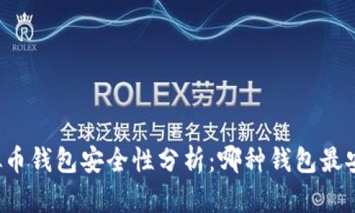 虚拟币钱包安全性分析：哪种钱包最安全？