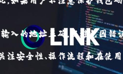 比特币钱包码：如何获取和使用，安全性和常见问题详解

比特币钱包, 钱包码, 比特币安全/guanjianci

比特币作为一种去中心化的数字货币，受到了越来越多用户的关注和使用。相信在你使用比特币的过程中，钱包码的概念也频繁出现在你的视野中。那么，什么是比特币钱包码，它与比特币的存取有什么关系？如何获取和使用钱包码？下面我们将对此进行深入的探讨，通过更详细的信息来帮助你更好地理解和使用比特币钱包。

1. 什么是比特币钱包码？
比特币钱包码是你在比特币网络中用于接收和发送比特币的地址，它是由一串字母和数字组成的字符串。每个比特币钱包都有其独特的钱包码，用户可以使用这个钱包码接收比特币或进行交易。
比特币钱包码的生成基于公钥密码学。它可以看作是一种账户号码或银行账户，通过它，用户能够接收比特币。尽管比特币交易是匿名的，但每个钱包中的交易记录都是可以在区块链上查询的。
钱包码通常由26至35个字母和数字组成，在实际应用中，它们可能以“1”或“3”开头。这些数据结构确保了每个钱包的唯一性，有助于保护用户的资产安全。

2. 如何获取比特币钱包码？
获取比特币钱包码的方法主要有以下几种：
ul
    listrong下载比特币钱包软件：/strong有许多种类型的钱包软件可供下载，包括桌面、移动和在线钱包。用户可以选择一个信誉良好的钱包软件进行下载，安装后会生成独特的钱包码。/li
    listrong选择硬件钱包：/strong硬件钱包是用来存储比特币的物理设备，许多硬件钱包在配置完成后会生成一个钱包码供用户使用。硬件钱包的安全性通常高于软件钱包，因为它们不连接到互联网。/li
    listrong使用交易所钱包：/strong在一些交易所（如币安、火币等）注册账户后，自动生成一个比特币钱包码。交易所钱包相对便捷，但用户需注意安全性问题。/li
/ul
无论选择哪种方式获取钱包码，用户都需要确保自己的私钥和钱包信息的安全，以免资产受损。

3. 如何使用比特币钱包码？
使用比特币钱包码非常简单，主要分为接收和发送比特币两个部分：
ul
    listrong接收比特币：/strong用户可以将自己比特币钱包的地址（钱包码）提供给其他人。在交易者将比特币转入该地址后，用户可以在自己的比特币钱包中查看到账情况。/li
    listrong发送比特币：/strong如果用户想要发送比特币，需要输入接收者的比特币钱包码，并指明发送的金额。在确认交易前，建议再次检查接收方的地址是否正确，避免因输入错误而造成资产损失。/li
/ul
通过这个简单的过程，用户可以顺利完成比特币的转账及接收操作。然而，由于比特币交易的不可逆性，用户需在交易前仔细核对信息，以确保交易的准确性与安全性。

4. 比特币钱包码的安全性如何保障？
由于比特币的去中心化特性，其安全性主要取决于用户保护私钥和钱包的努力。以下是一些保障比特币钱包安全的方法：
ul
    listrong使用强密码：/strong无论是比特币钱包的软件。用户在设置账户时都应使用强密码，并定期更换，以减少被黑客攻击的风险。/li
    listrong启用双重验证：/strong根据提供商的不同，许多比特币钱包软件都支持双重验证功能。开启此功能可以增加安全级别，用户在登录或进行交易时会收到短信或邮件确认，增加了安全性。/li
    listrong定期备份钱包：/strong对钱包文件和私钥定期进行备份，并保存在安全的位置。一旦计算机硬盘或手机丢失，用户可以通过恢复来保护自己的资产。/li
    listrong避免公共WiFi：/strong尽量避免在公共WiFi环境下访问比特币钱包，尤其是在进行大型交易时。黑客可能会利用公共网络进行钓鱼攻击。/li
    listrong保持软件更新：/strong确保比特币钱包的软件保持最新版本，以获得最新的安全补丁和功能。/li
/ul
通过采取这些措施，用户将能更好地保护自己的比特币钱包码并提升资产的安全性。

5. 常见问题解答
在使用比特币钱包码时，用户可能会遇到一些问题，以下是五个常见问题的详细解答：

h4问题一：我可以更改我的比特币钱包码吗？/h4
比特币钱包码是和用户的比特币钱包关联的，每个钱包都有唯一的钱包地址。如果用户想要更换钱包码，通常的做法是重新生成一个新的比特币钱包。这可以通过钱包软件的导出或创建新钱包功能实现，但要确保在迁移前备份私钥，以免造成资产损失。

h4问题二：如果我丢失了钱包码，会发生什么？/h4
如果丢失了钱包码但仍保留私钥，用户依然可以访问自己的比特币。用户可以通过钱包软件导入私钥，来恢复其钱包。但如果同时丢失了钱包码和私钥，用户将无法访问和恢复钱包中的比特币。因此，及时备份和安全保存私钥是至关重要的。

h4问题三：为什么有时候我的比特币交易失败？/h4
比特币交易可能由于多种原因而失败，最常见的情况包括网络堵塞、交易费设置过低、不正确的钱包码等。当比特币网络负载较高时，交易确认时间可能会延迟，用户需要适当提高交易费用，以便及时确认。同时，核对发送和接收的比特币钱包码，以避免由于错误的地址导致的交易失败。

h4问题四：比特币钱包码会泄露我的身份吗？/h4
比特币交易的匿名性是比特币平台的核心特性之一。比特币钱包码本身不会直接透露用户的身份信息，但所有交易记录都在区块链上公开可查。因此，如果用户不注意保护钱包码的隐私，某些情况下，可能通过分析交易数据，推断出用户的身份。因此，保持隐私对确保用户安全是非常重要的。

h4问题五：我能否将比特币从一个钱包转移到另一个钱包？/h4
是的，用户可以随时将比特币从一个钱包转移到另一个钱包。进行这项操作时，用户需要输入接收方钱包的地址（钱包码）并指定转账金额。务必确保输入的地址正确，以避免因错误导致的资产丢失。

综上所述，比特币钱包码是用户在比特币网络中进行交易和资产管理的重要工具，理解其重要性及相关操作将帮助用户更好地使用这一数字货币。关注安全性、操作流程和在使用过程中常见的问题，用户可以有效地保护自己的比特币资产。