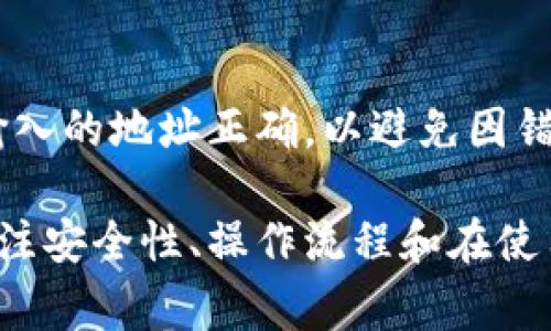 比特币钱包码：如何获取和使用，安全性和常见问题详解

比特币钱包, 钱包码, 比特币安全/guanjianci

比特币作为一种去中心化的数字货币，受到了越来越多用户的关注和使用。相信在你使用比特币的过程中，钱包码的概念也频繁出现在你的视野中。那么，什么是比特币钱包码，它与比特币的存取有什么关系？如何获取和使用钱包码？下面我们将对此进行深入的探讨，通过更详细的信息来帮助你更好地理解和使用比特币钱包。

1. 什么是比特币钱包码？
比特币钱包码是你在比特币网络中用于接收和发送比特币的地址，它是由一串字母和数字组成的字符串。每个比特币钱包都有其独特的钱包码，用户可以使用这个钱包码接收比特币或进行交易。
比特币钱包码的生成基于公钥密码学。它可以看作是一种账户号码或银行账户，通过它，用户能够接收比特币。尽管比特币交易是匿名的，但每个钱包中的交易记录都是可以在区块链上查询的。
钱包码通常由26至35个字母和数字组成，在实际应用中，它们可能以“1”或“3”开头。这些数据结构确保了每个钱包的唯一性，有助于保护用户的资产安全。

2. 如何获取比特币钱包码？
获取比特币钱包码的方法主要有以下几种：
ul
    listrong下载比特币钱包软件：/strong有许多种类型的钱包软件可供下载，包括桌面、移动和在线钱包。用户可以选择一个信誉良好的钱包软件进行下载，安装后会生成独特的钱包码。/li
    listrong选择硬件钱包：/strong硬件钱包是用来存储比特币的物理设备，许多硬件钱包在配置完成后会生成一个钱包码供用户使用。硬件钱包的安全性通常高于软件钱包，因为它们不连接到互联网。/li
    listrong使用交易所钱包：/strong在一些交易所（如币安、火币等）注册账户后，自动生成一个比特币钱包码。交易所钱包相对便捷，但用户需注意安全性问题。/li
/ul
无论选择哪种方式获取钱包码，用户都需要确保自己的私钥和钱包信息的安全，以免资产受损。

3. 如何使用比特币钱包码？
使用比特币钱包码非常简单，主要分为接收和发送比特币两个部分：
ul
    listrong接收比特币：/strong用户可以将自己比特币钱包的地址（钱包码）提供给其他人。在交易者将比特币转入该地址后，用户可以在自己的比特币钱包中查看到账情况。/li
    listrong发送比特币：/strong如果用户想要发送比特币，需要输入接收者的比特币钱包码，并指明发送的金额。在确认交易前，建议再次检查接收方的地址是否正确，避免因输入错误而造成资产损失。/li
/ul
通过这个简单的过程，用户可以顺利完成比特币的转账及接收操作。然而，由于比特币交易的不可逆性，用户需在交易前仔细核对信息，以确保交易的准确性与安全性。

4. 比特币钱包码的安全性如何保障？
由于比特币的去中心化特性，其安全性主要取决于用户保护私钥和钱包的努力。以下是一些保障比特币钱包安全的方法：
ul
    listrong使用强密码：/strong无论是比特币钱包的软件。用户在设置账户时都应使用强密码，并定期更换，以减少被黑客攻击的风险。/li
    listrong启用双重验证：/strong根据提供商的不同，许多比特币钱包软件都支持双重验证功能。开启此功能可以增加安全级别，用户在登录或进行交易时会收到短信或邮件确认，增加了安全性。/li
    listrong定期备份钱包：/strong对钱包文件和私钥定期进行备份，并保存在安全的位置。一旦计算机硬盘或手机丢失，用户可以通过恢复来保护自己的资产。/li
    listrong避免公共WiFi：/strong尽量避免在公共WiFi环境下访问比特币钱包，尤其是在进行大型交易时。黑客可能会利用公共网络进行钓鱼攻击。/li
    listrong保持软件更新：/strong确保比特币钱包的软件保持最新版本，以获得最新的安全补丁和功能。/li
/ul
通过采取这些措施，用户将能更好地保护自己的比特币钱包码并提升资产的安全性。

5. 常见问题解答
在使用比特币钱包码时，用户可能会遇到一些问题，以下是五个常见问题的详细解答：

h4问题一：我可以更改我的比特币钱包码吗？/h4
比特币钱包码是和用户的比特币钱包关联的，每个钱包都有唯一的钱包地址。如果用户想要更换钱包码，通常的做法是重新生成一个新的比特币钱包。这可以通过钱包软件的导出或创建新钱包功能实现，但要确保在迁移前备份私钥，以免造成资产损失。

h4问题二：如果我丢失了钱包码，会发生什么？/h4
如果丢失了钱包码但仍保留私钥，用户依然可以访问自己的比特币。用户可以通过钱包软件导入私钥，来恢复其钱包。但如果同时丢失了钱包码和私钥，用户将无法访问和恢复钱包中的比特币。因此，及时备份和安全保存私钥是至关重要的。

h4问题三：为什么有时候我的比特币交易失败？/h4
比特币交易可能由于多种原因而失败，最常见的情况包括网络堵塞、交易费设置过低、不正确的钱包码等。当比特币网络负载较高时，交易确认时间可能会延迟，用户需要适当提高交易费用，以便及时确认。同时，核对发送和接收的比特币钱包码，以避免由于错误的地址导致的交易失败。

h4问题四：比特币钱包码会泄露我的身份吗？/h4
比特币交易的匿名性是比特币平台的核心特性之一。比特币钱包码本身不会直接透露用户的身份信息，但所有交易记录都在区块链上公开可查。因此，如果用户不注意保护钱包码的隐私，某些情况下，可能通过分析交易数据，推断出用户的身份。因此，保持隐私对确保用户安全是非常重要的。

h4问题五：我能否将比特币从一个钱包转移到另一个钱包？/h4
是的，用户可以随时将比特币从一个钱包转移到另一个钱包。进行这项操作时，用户需要输入接收方钱包的地址（钱包码）并指定转账金额。务必确保输入的地址正确，以避免因错误导致的资产丢失。

综上所述，比特币钱包码是用户在比特币网络中进行交易和资产管理的重要工具，理解其重要性及相关操作将帮助用户更好地使用这一数字货币。关注安全性、操作流程和在使用过程中常见的问题，用户可以有效地保护自己的比特币资产。