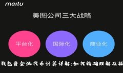 TP钱包资金池代币计算详解