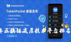 2023年区块链底层技术平台