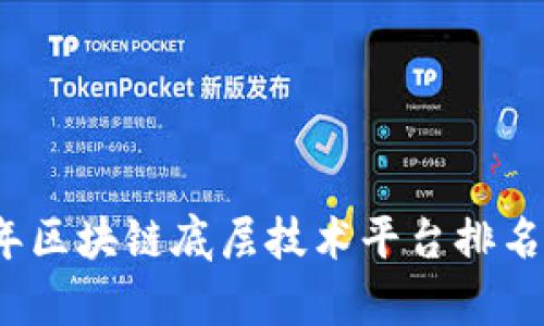 2023年区块链底层技术平台排名与分析