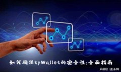 如何确保tpWallet的安全性：