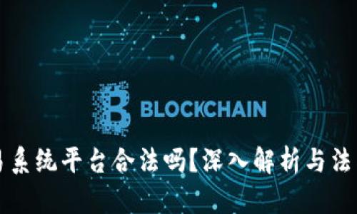 区块链交易系统平台合法吗？深入解析与法律风险评估