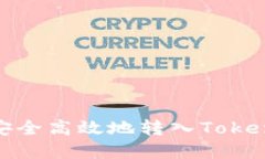 如何将USDT安全高效地转入