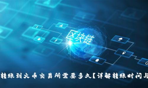tpWallet转账到火币交易所需要多久？详解转账时间与注意事项