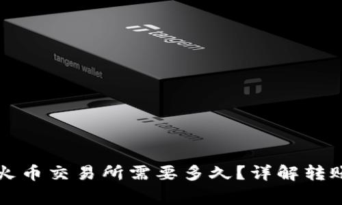tpWallet转账到火币交易所需要多久？详解转账时间与注意事项