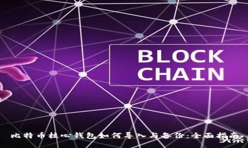 比特币核心钱包如何导入与备份：全面指南