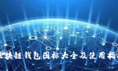 区块链钱包图标大全及使
