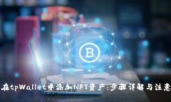 如何在tpWallet中添加NFT资产