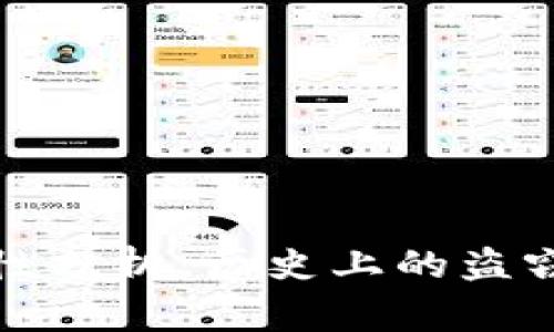 比特币钱包安全性分析：历史上的盗窃事件及防护措施