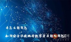 币怎么转钱包如何安全快