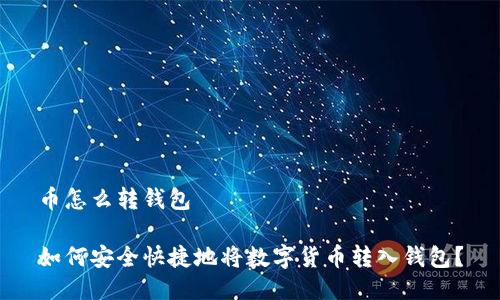 币怎么转钱包

如何安全快捷地将数字货币转入钱包？