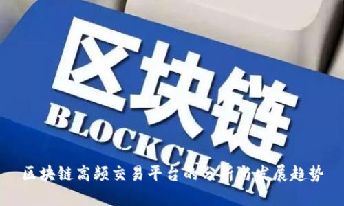 区块链高频交易平台的分析与发展趋势