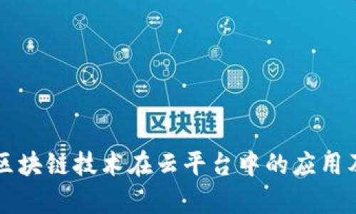 物联网与区块链技术在云平台中的应用及前景展望