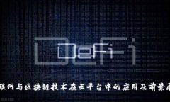 物联网与区块链技术在云