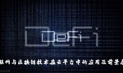 物联网与区块链技术在云平台中的应用及前景展望