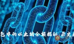 V神钱包中的以太坊余额揭