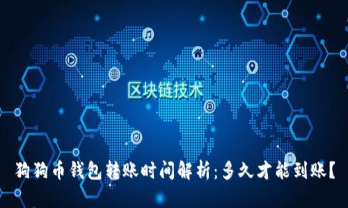 狗狗币钱包转账时间解析：多久才能到账？