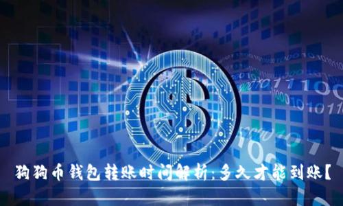 狗狗币钱包转账时间解析：多久才能到账？