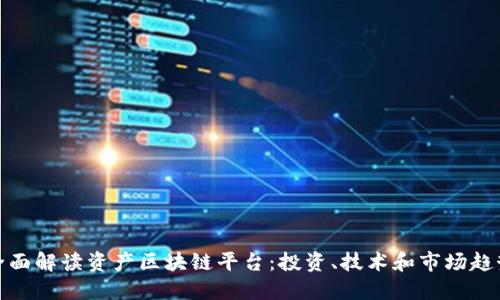 全面解读资产区块链平台：投资、技术和市场趋势