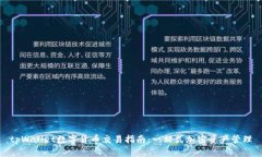 tpWallet数字货币交易指南：