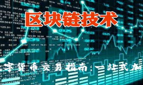 tpWallet数字货币交易指南：一站式加密资产管理