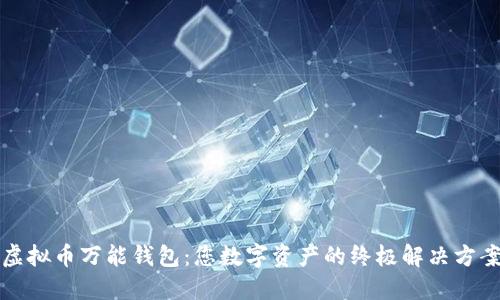 虚拟币万能钱包：您数字资产的终极解决方案