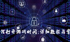 tpWallet如何打开游戏时间：
