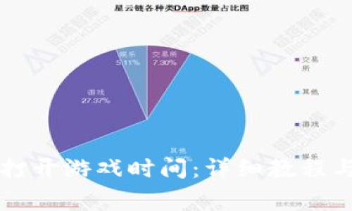 tpWallet如何打开游戏时间：详细教程与常见问题解答