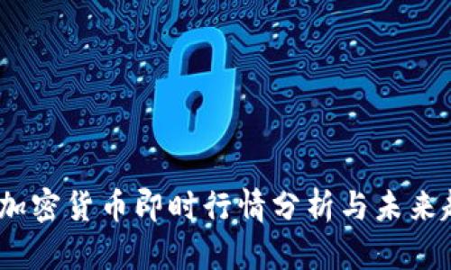 2023年加密货币即时行情分析与未来趋势预测