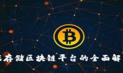基因数据存储区块链平台