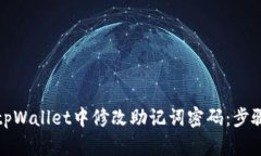 如何在tpWallet中修改助记词
