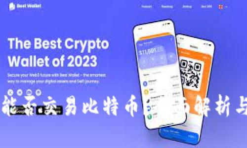 雷达钱包能否交易比特币？全面解析与实用指南