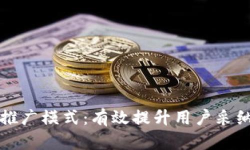 区块链钱包的推广模式：有效提升用户采纳与使用的策略