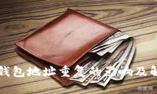 比特币钱包地址重复的影响及解决方案