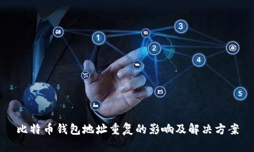 比特币钱包地址重复的影响及解决方案