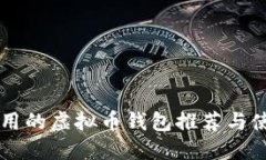 国内好用的虚拟币钱包推